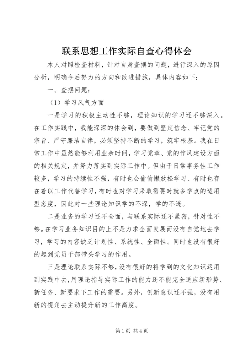 联系思想工作实际自查心得体会.docx
