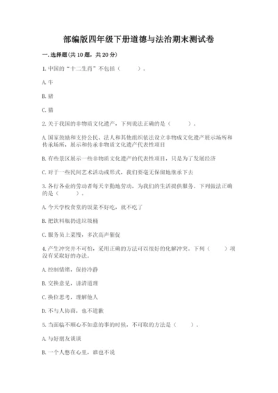 部编版四年级下册道德与法治期末测试卷word.docx