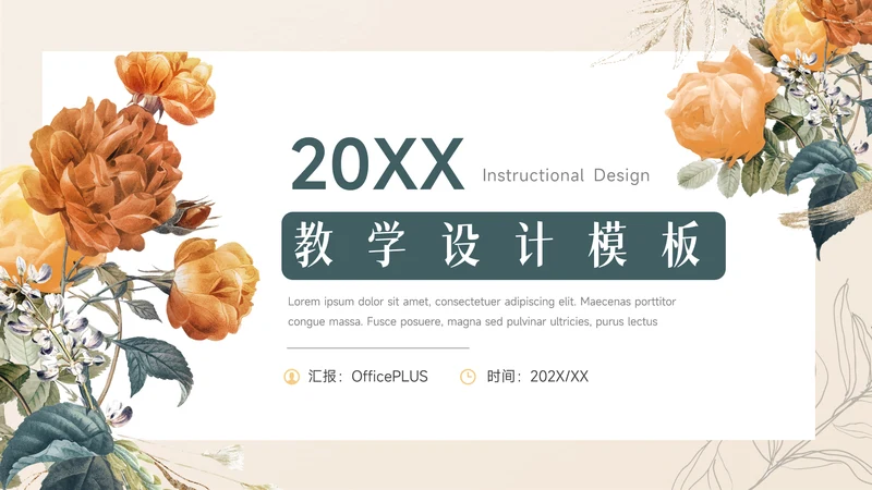 绿黄简洁文艺风教学设计模板PPT模板