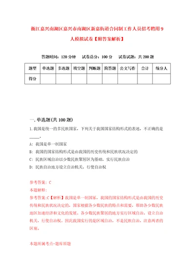 浙江嘉兴南湖区嘉兴市南湖区新嘉街道合同制工作人员招考聘用9人模拟试卷附答案解析第1套