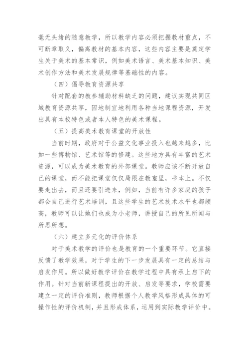 谈美术教育与基础教育课程改革论文.docx