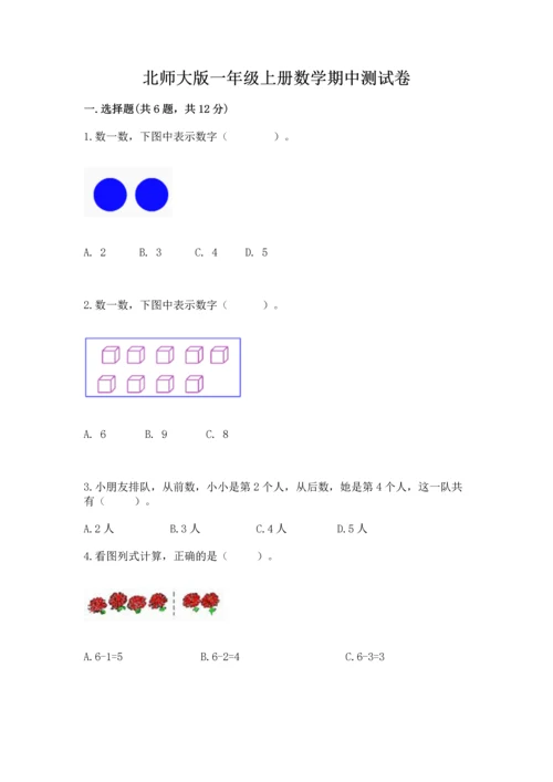 北师大版一年级上册数学期中测试卷答案下载.docx