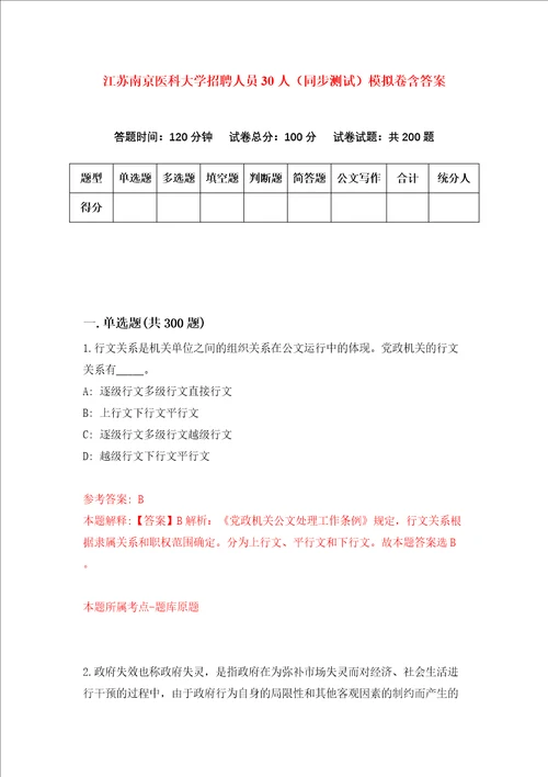 江苏南京医科大学招聘人员30人同步测试模拟卷含答案7