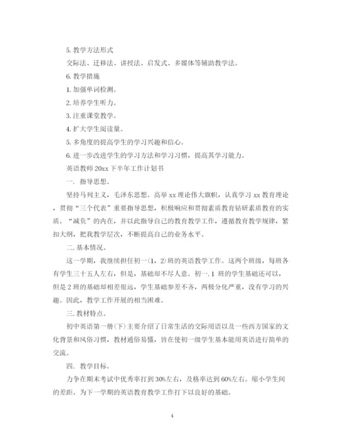 精编之英语教师下半年工作计划书.docx