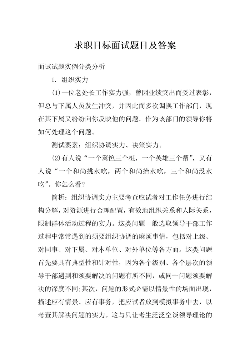 求职目标面试题目及答案