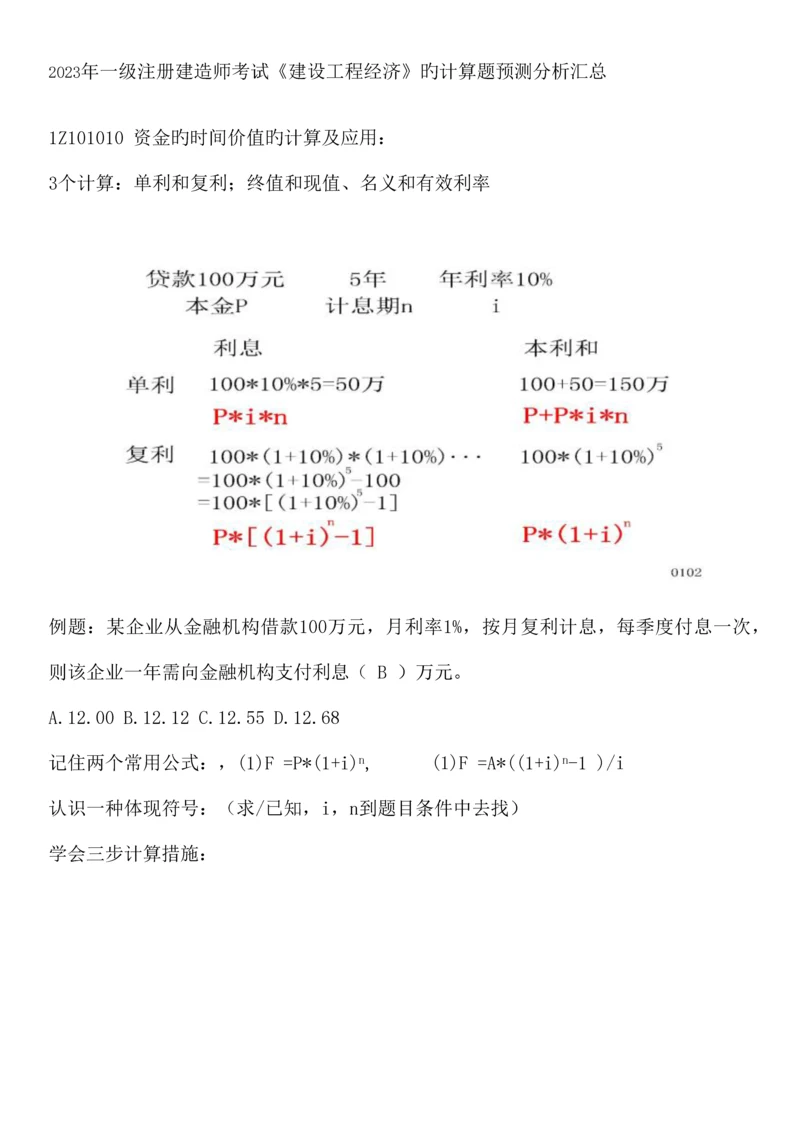 2023年一级注册建造师考试建设工程经济的计算题预测分析.docx