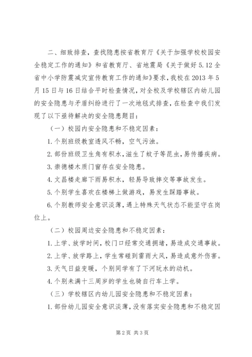 学校安全隐患排查情况汇报.docx