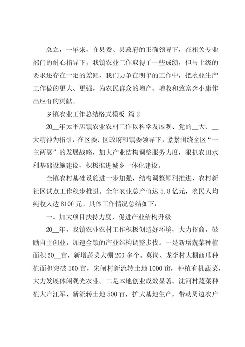乡镇农业工作总结格式模板（3篇）