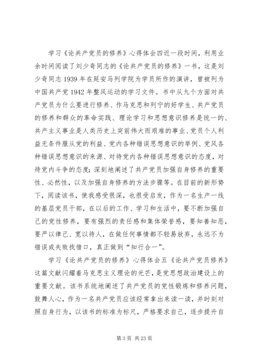 学习《论共产党员的修养》心得体会19篇.docx