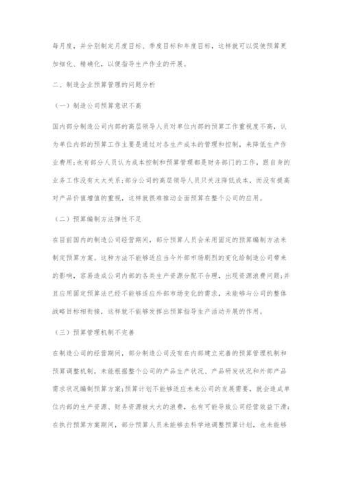 制造业企业预算管理的困境与对策.docx