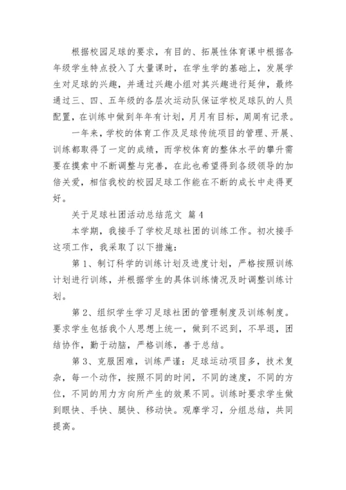 关于足球社团活动总结范文_3.docx