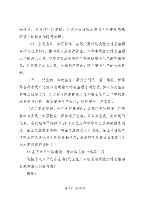 迎接十九大《安全生产大检查消防隐患排查整治实施方案及部署方案》[全文5篇].docx