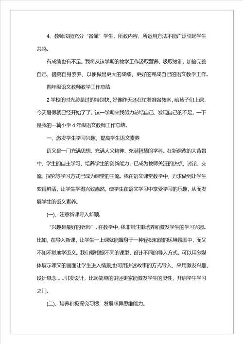 四年级语文教师教学工作总结