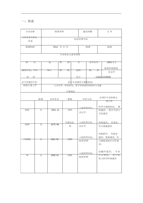 重点专业建设任务书财务管理