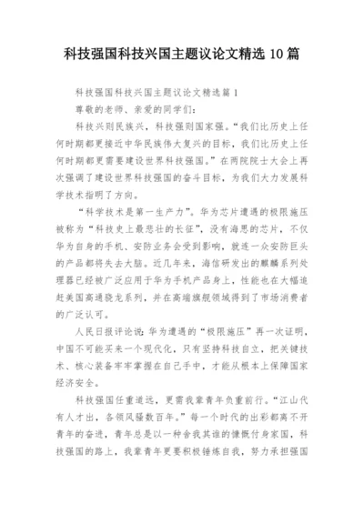 科技强国科技兴国主题议论文精选10篇.docx