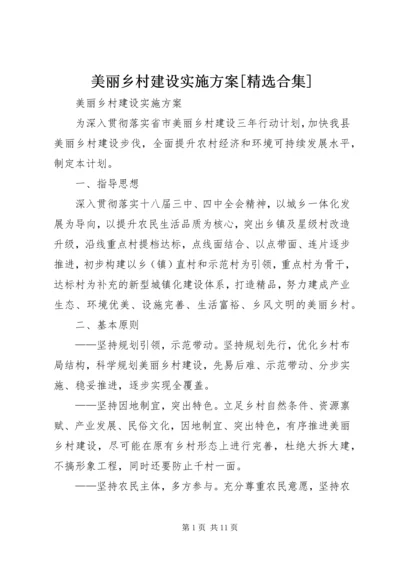 美丽乡村建设实施方案[精选合集] (2).docx