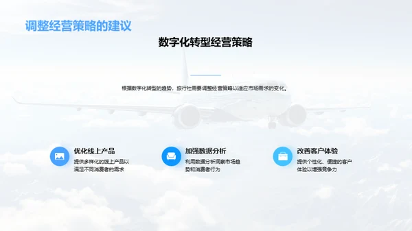 旅游业的数字化之旅