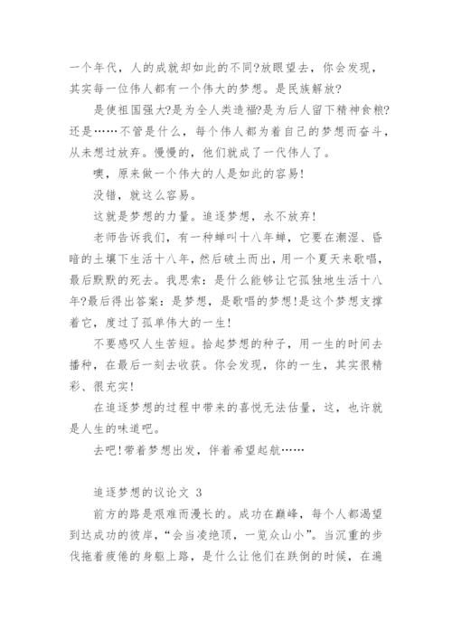 追逐梦想的议论文.docx