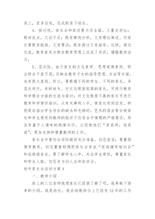 初中家长会活动方案.docx
