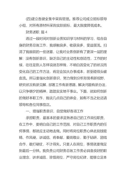 2022年有关财务述职模板汇总八篇