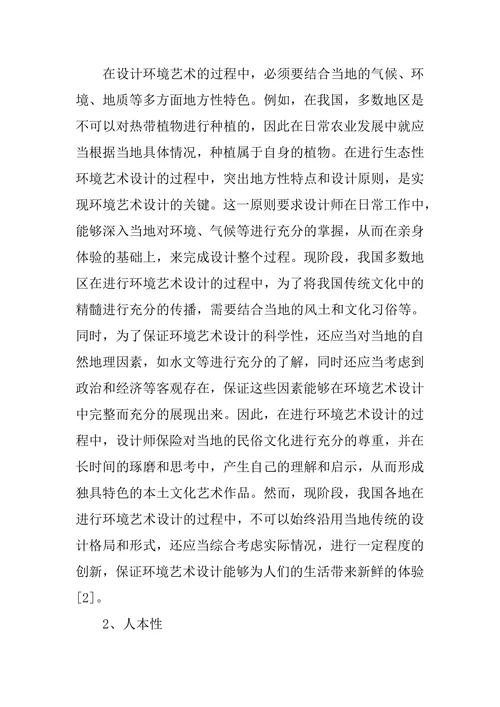 环境艺术设计的生态性思考