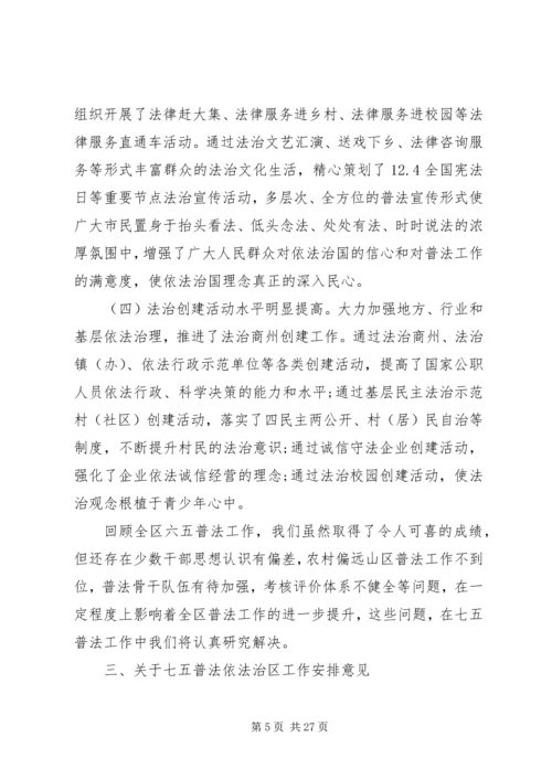 全区“六五”普法总结表彰暨“七五”普法启动大会上的致辞.docx