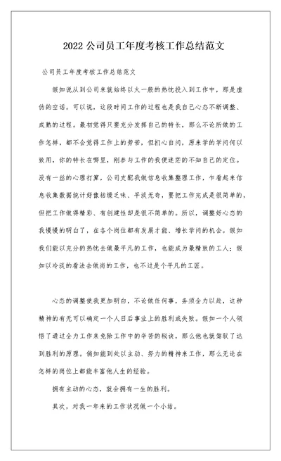 2022公司员工年度考核工作总结范文