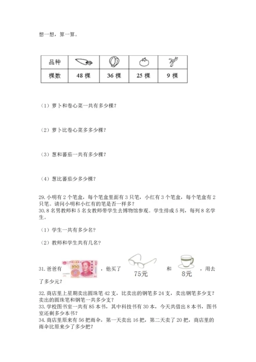 小学二年级上册数学应用题100道（全国通用）.docx