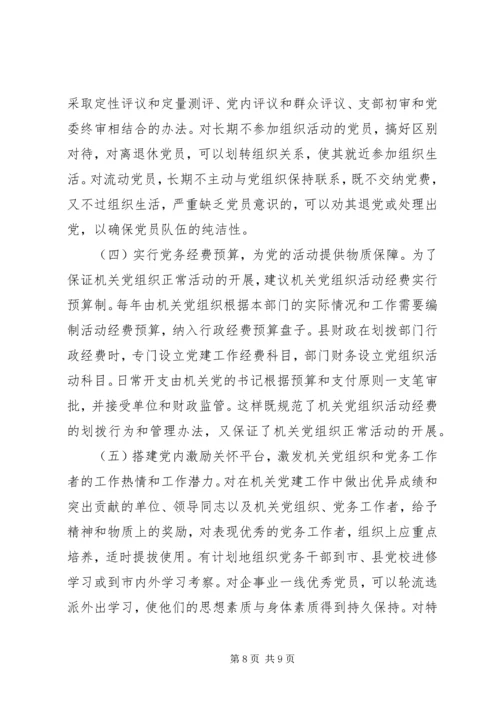 机关党建工作的存在的问题和对策研究.docx