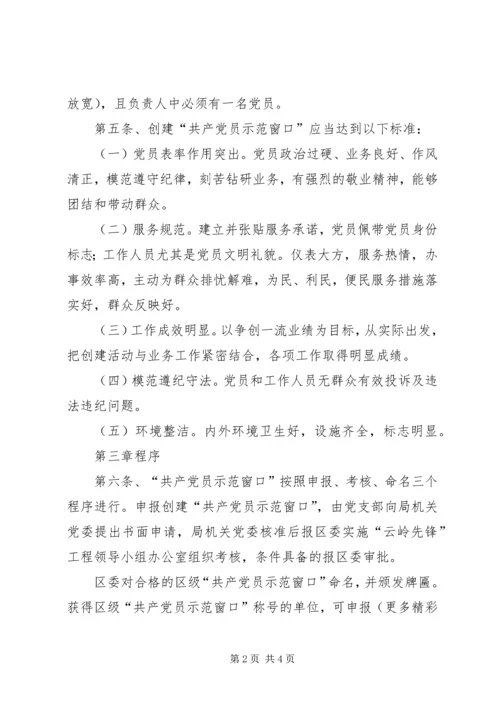 工商局局创建“共产党员示范窗口”活动的实施细则 (5).docx