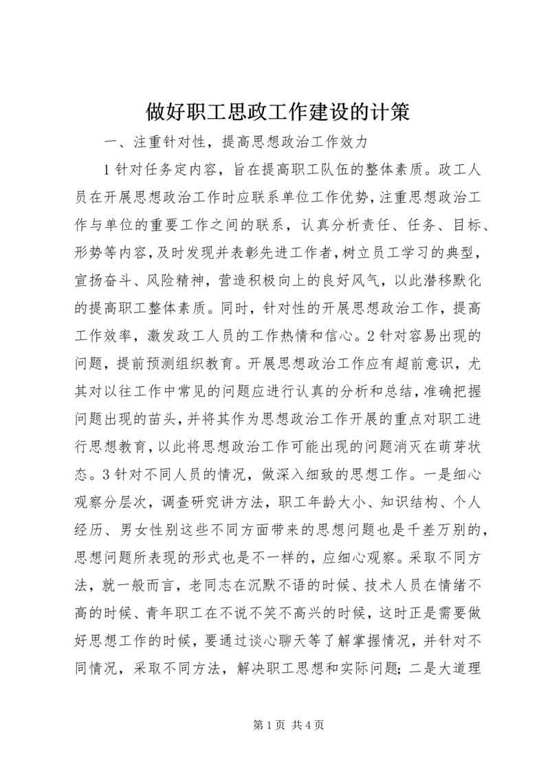 做好职工思政工作建设的计策.docx