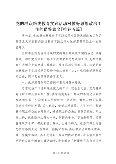 党的群众路线教育实践活动对做好思想政治工作的借鉴意义[推荐五篇].docx