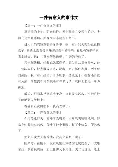 一件有意义的事作文-1.docx