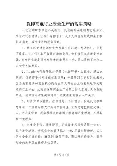 保障高危行业安全生产的现实策略.docx