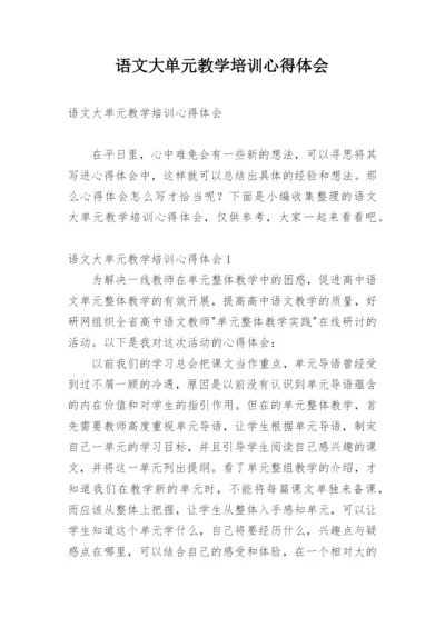 语文大单元教学培训心得体会.docx