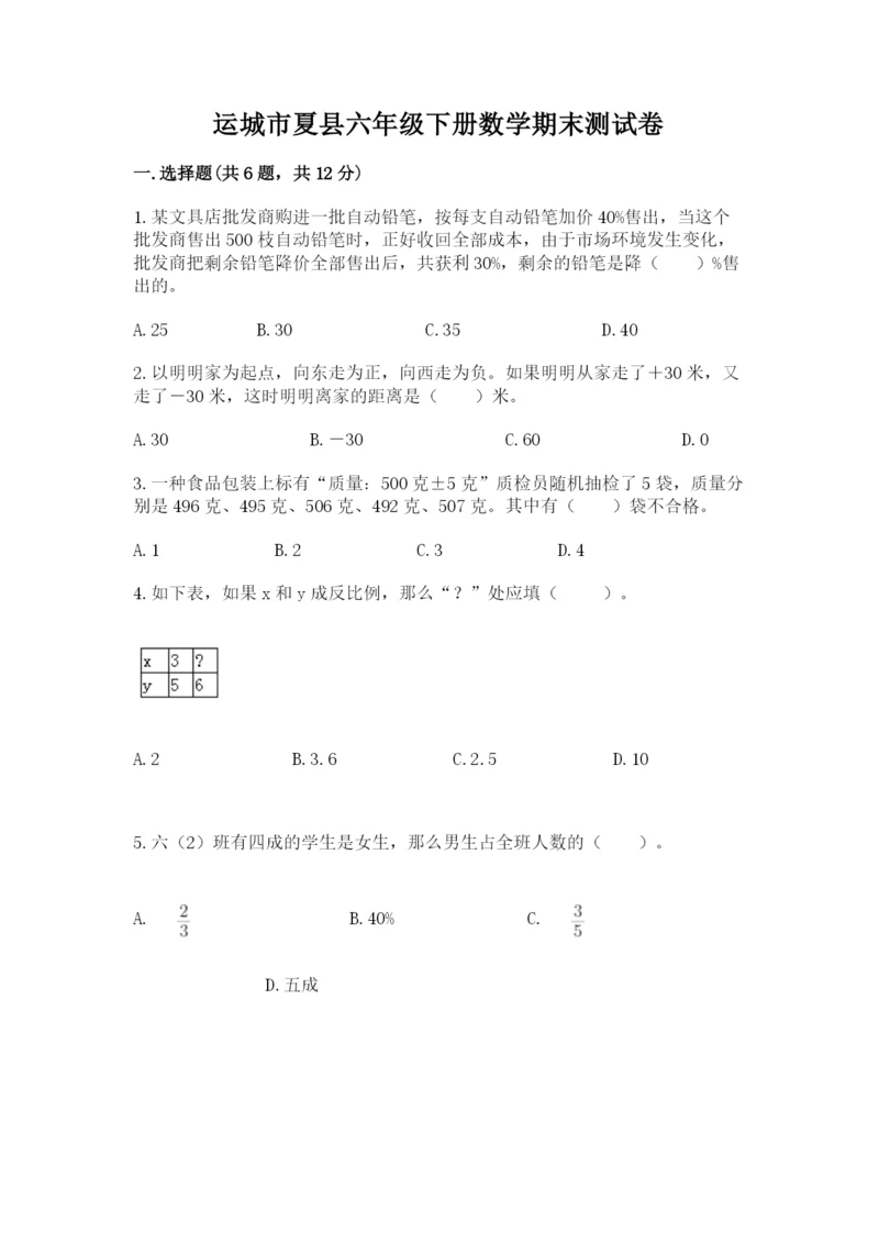 运城市夏县六年级下册数学期末测试卷精选.docx