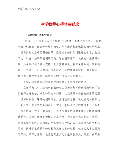 2024中学教师心得体会范文优选范文7篇.docx