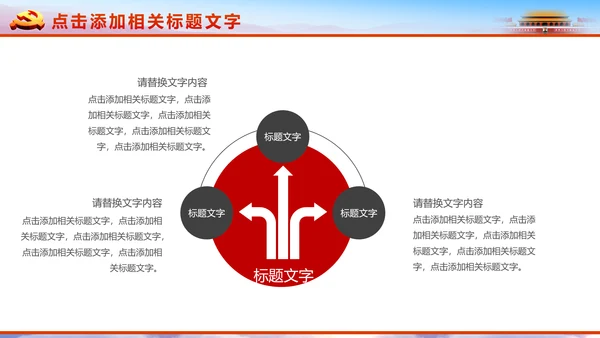 恢弘大气党委党政通用PPT模板