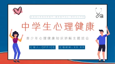中学生青春期心理健康知识讲座通用PPT班会