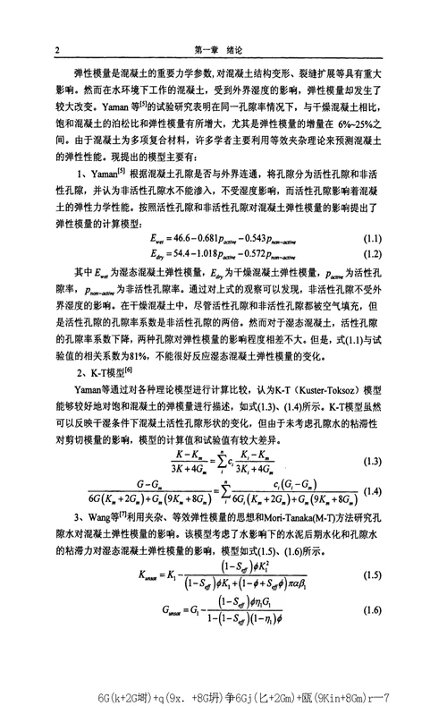 2021年度孔隙水对混凝土静力特性的影响研究水利水电工程专业毕业论文