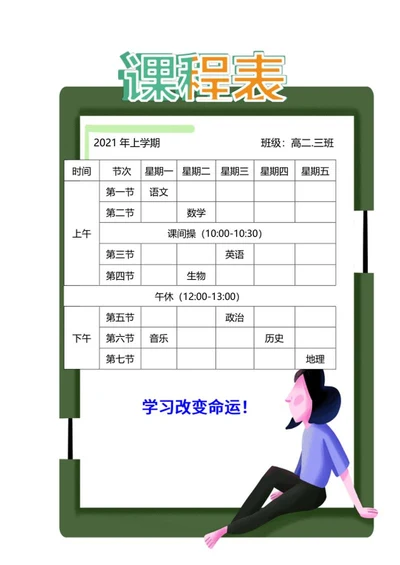 绿色卡通教师课程表word模板