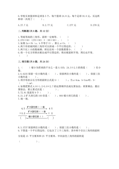 人教版数学五年级上册期末考试试卷精品（名校卷）.docx