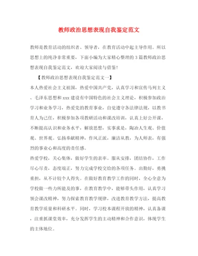 精编之教师政治思想表现自我鉴定范文2).docx