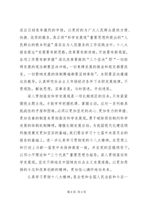 学习十八大心得体会 (12).docx