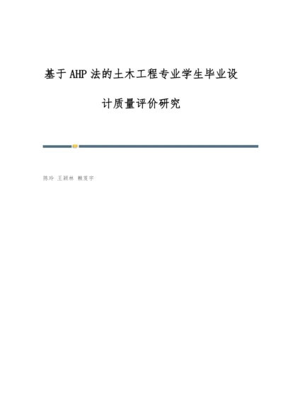 基于AHP法的土木工程专业学生毕业设计质量评价研究.docx