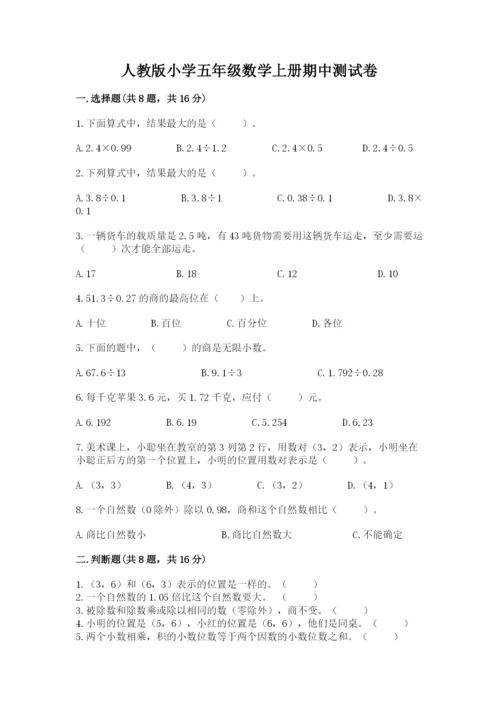 人教版小学五年级数学上册期中测试卷附答案（满分必刷）.docx