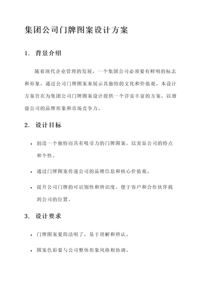 集团公司门牌图案设计方案