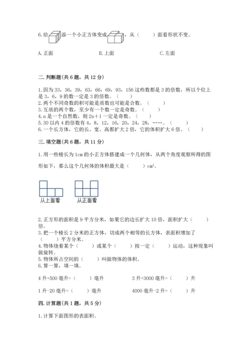 人教版五年级下册数学期末测试卷附完整答案（典优）.docx