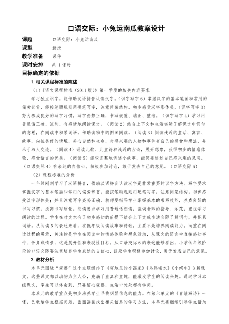 统编版语文一上口语交际：小兔运南瓜教案设计