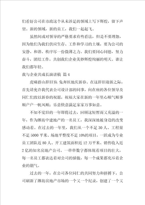 关于我与企业共成长演讲稿5篇